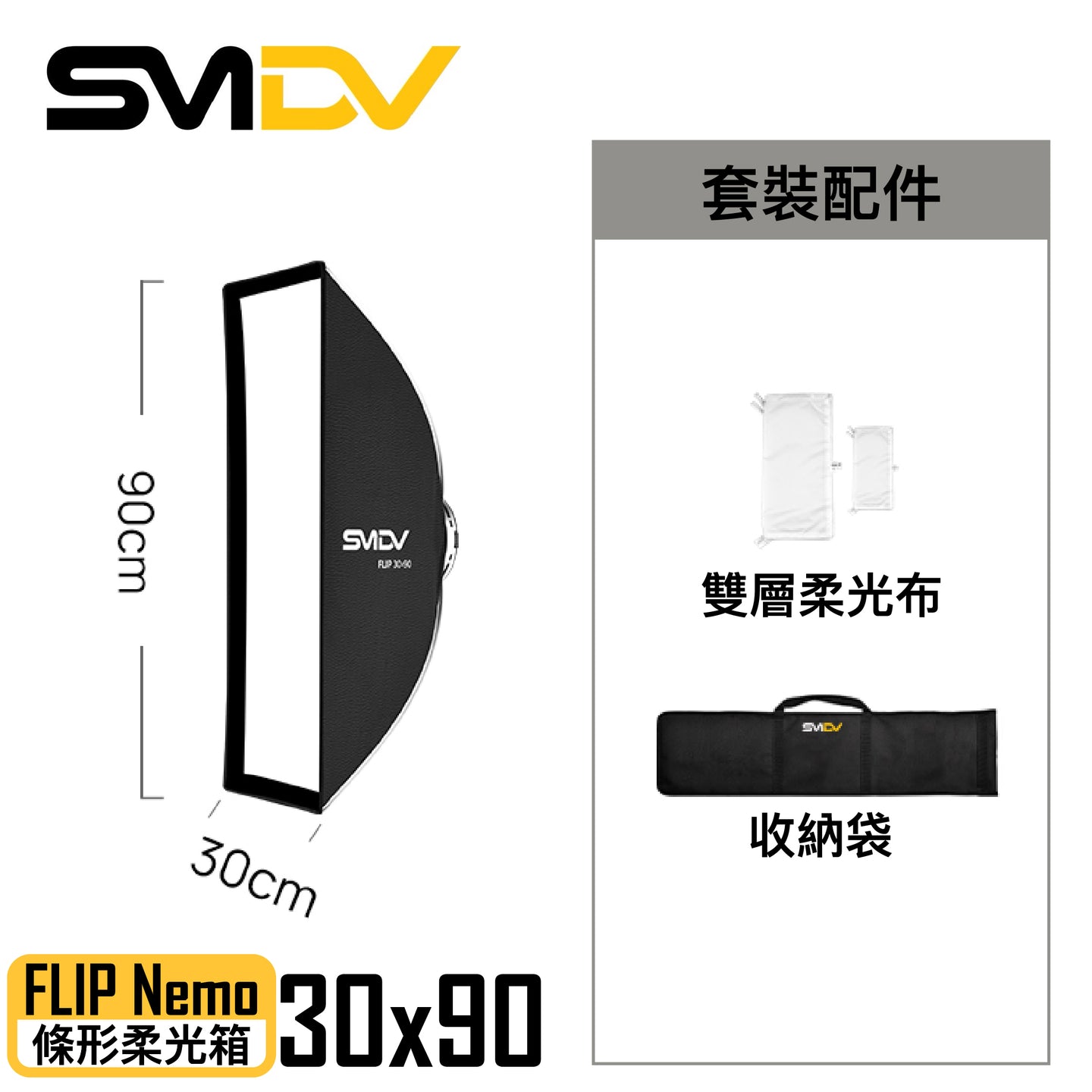 SMDV FLIP Nemo 條形柔光箱 - Artboard HK