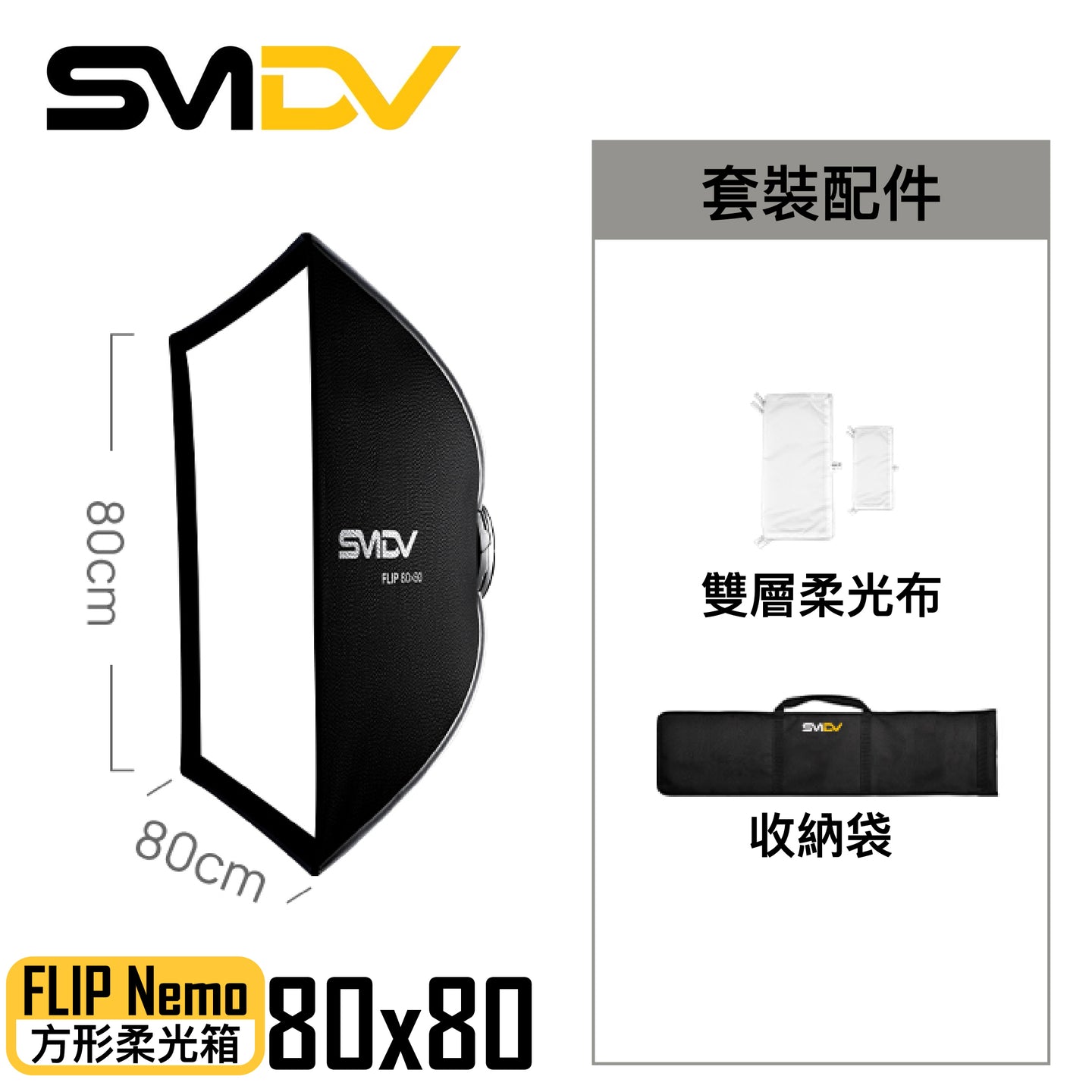 SMDV Flip Nemo 方型柔光箱 - Artboard HK