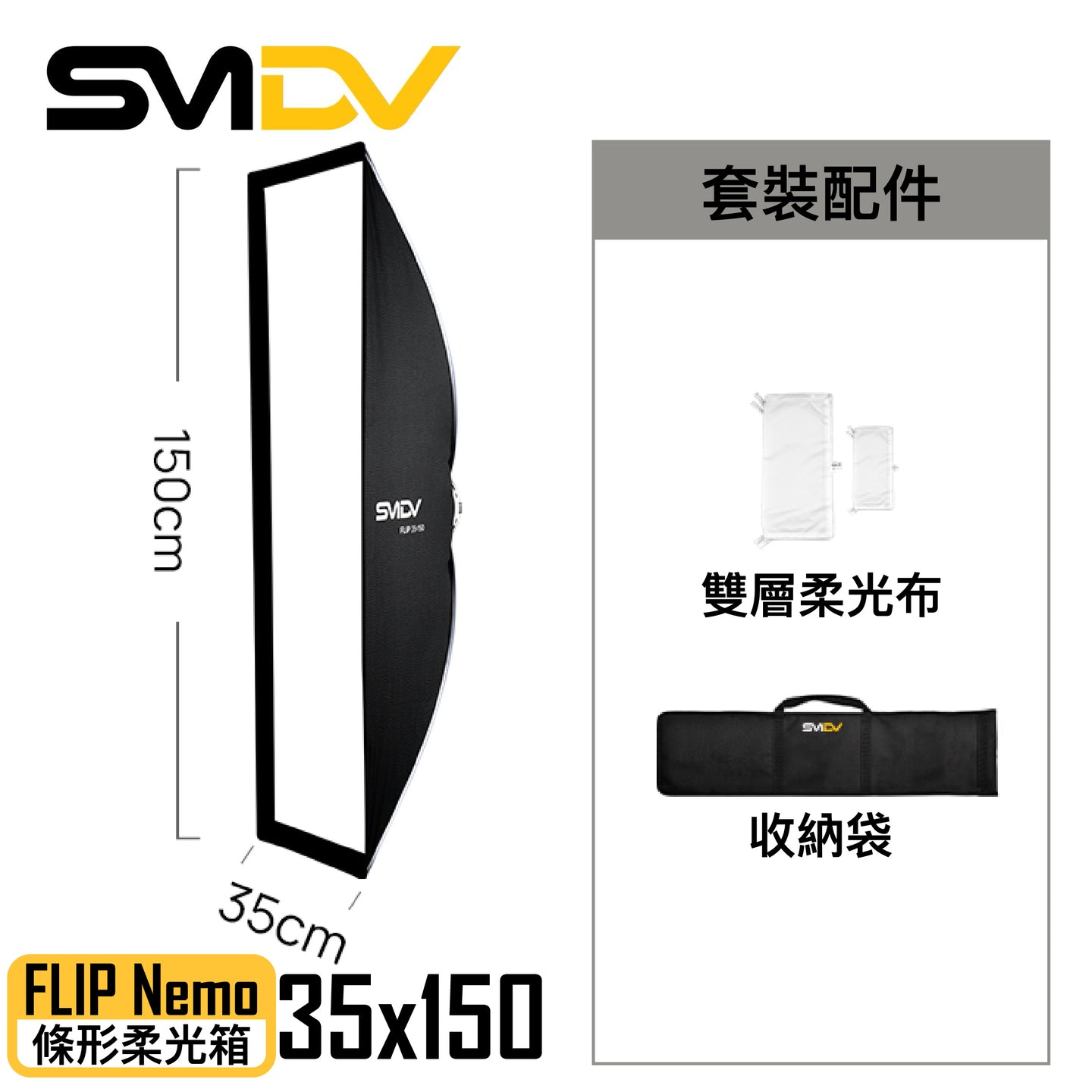 SMDV FLIP Nemo 條形柔光箱 - Artboard HK