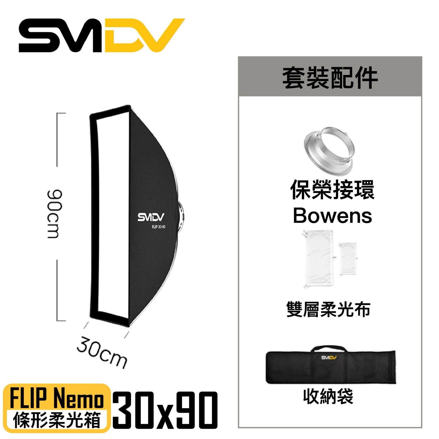 SMDV FLIP Nemo 條形柔光箱 - Artboard HK