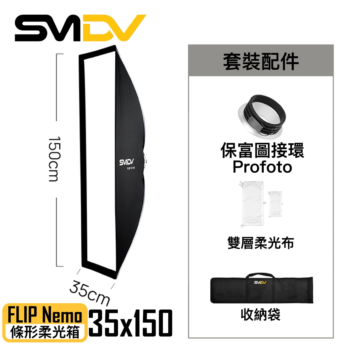 SMDV FLIP Nemo 條形柔光箱 - Artboard HK