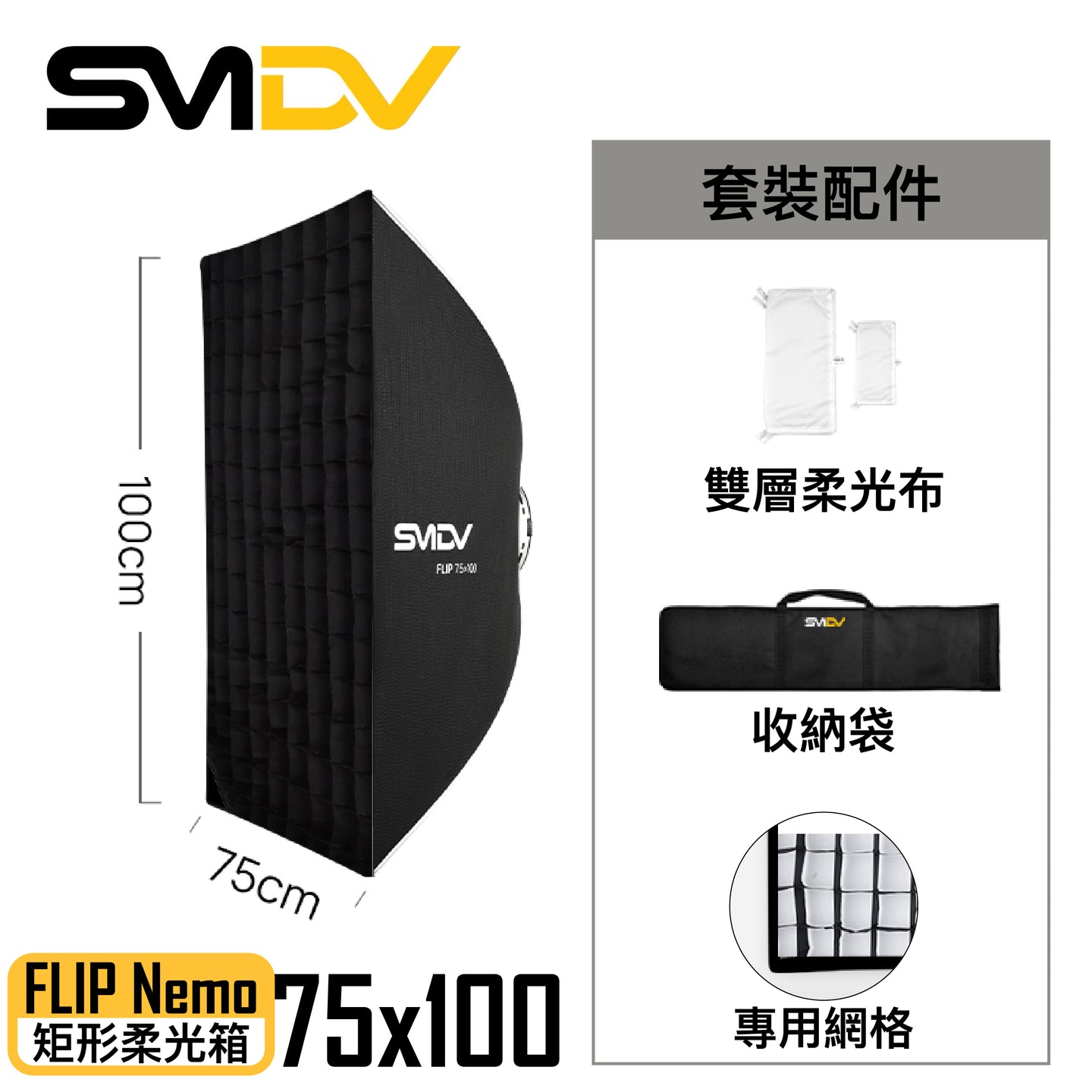 SMDV Flip Nemo 矩型柔光箱 - Artboard HK