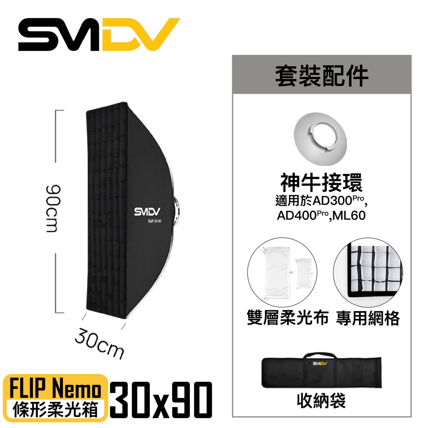 SMDV FLIP Nemo 條形柔光箱 - Artboard HK