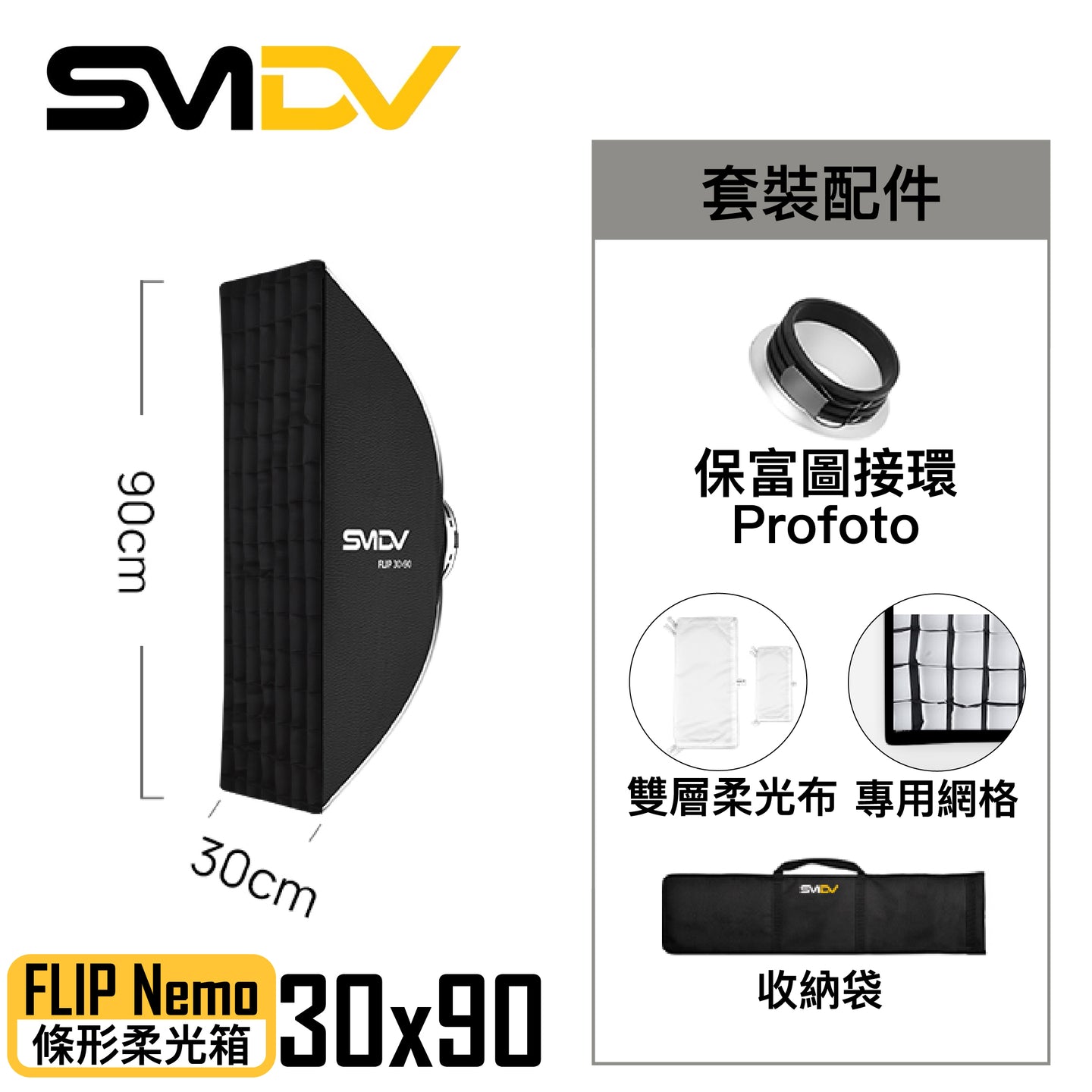 SMDV FLIP Nemo 條形柔光箱 - Artboard HK