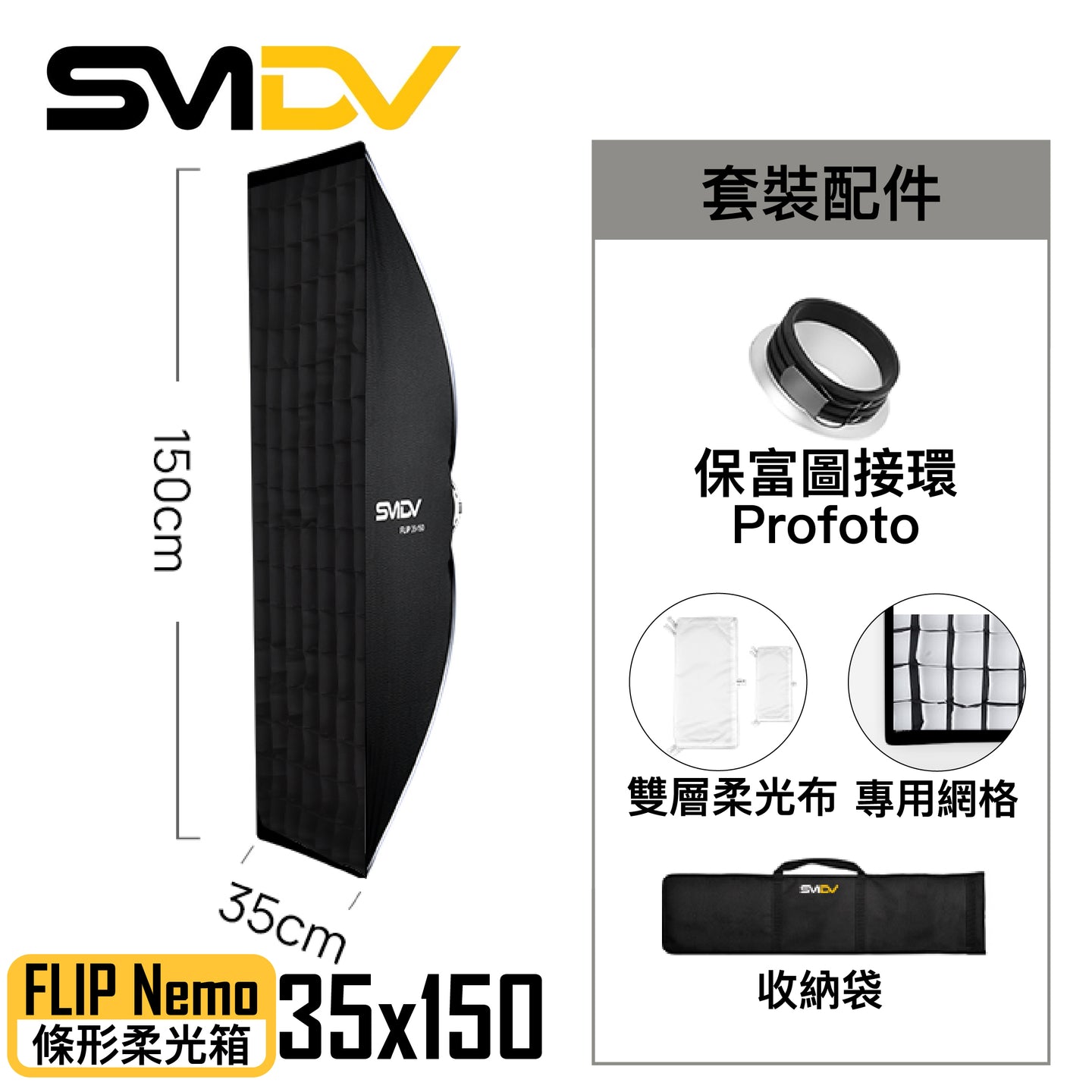 SMDV FLIP Nemo 條形柔光箱 - Artboard HK