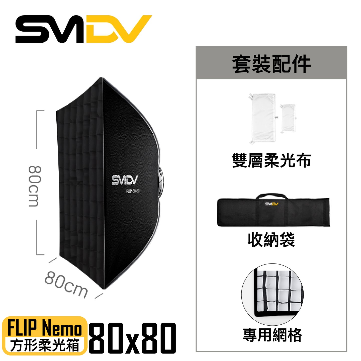 SMDV Flip Nemo 方型柔光箱 - Artboard HK