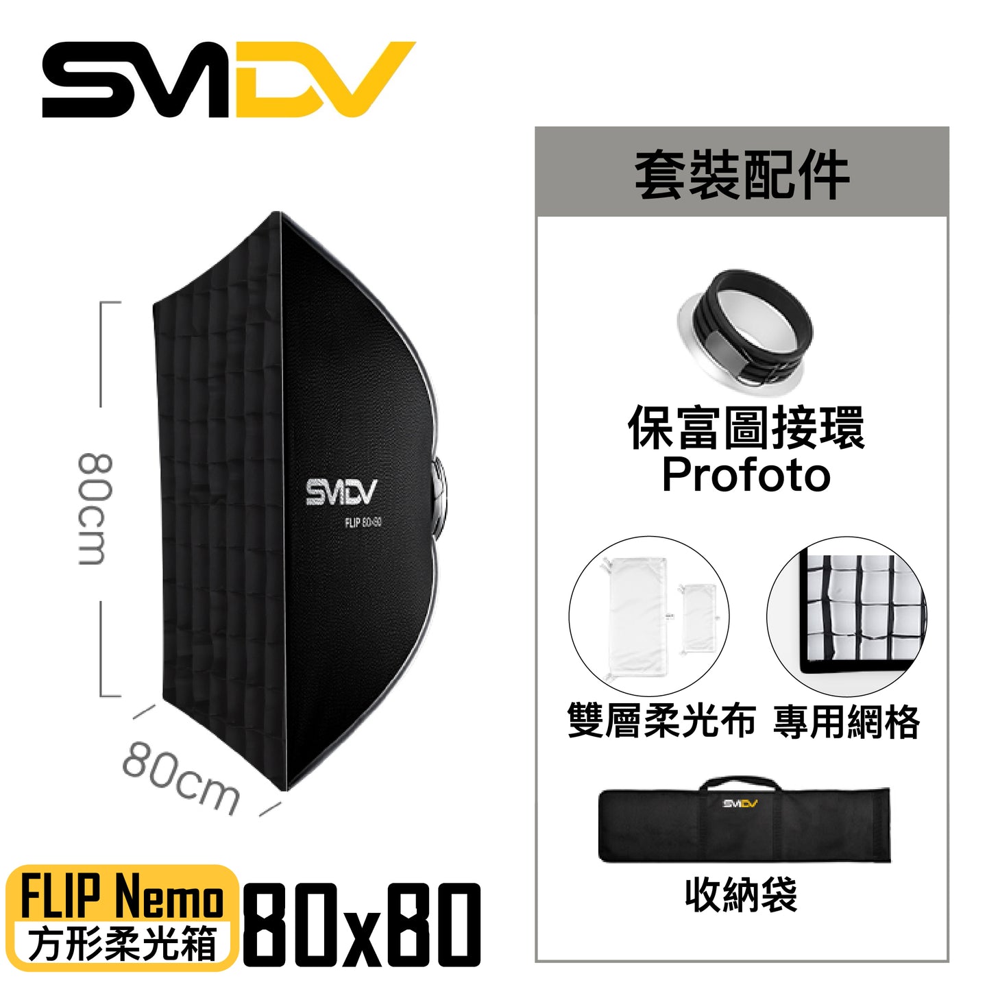 SMDV Flip Nemo 方型柔光箱 - Artboard HK