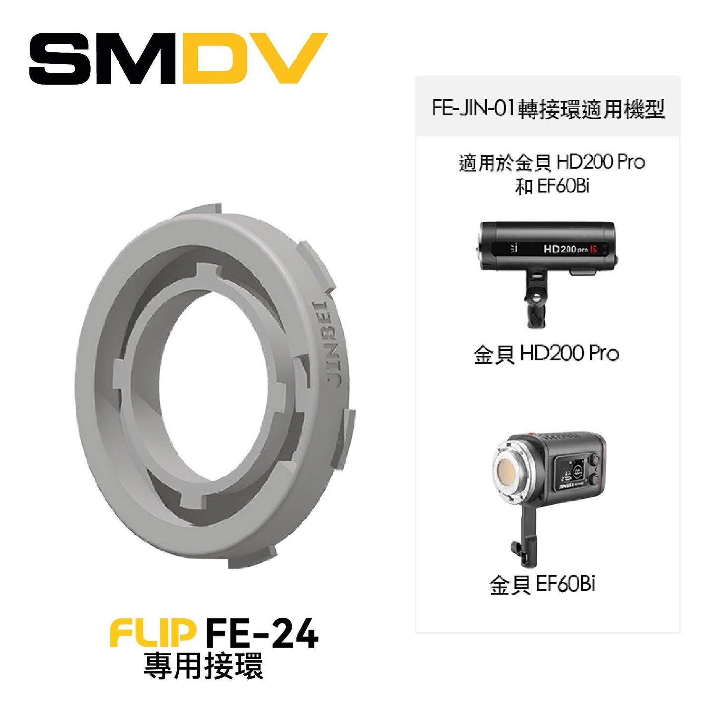 SMDV FLIP FE-24 專用接環 - Artboard HK
