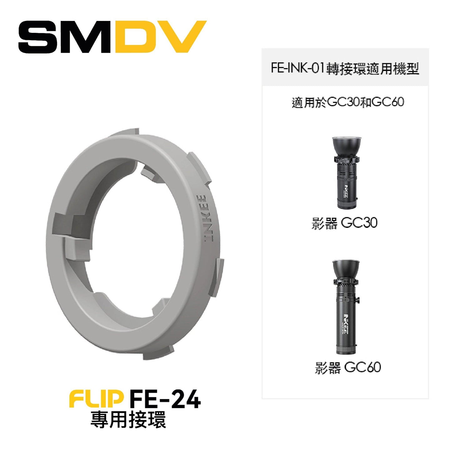 SMDV FLIP FE-24 專用接環 - Artboard HK