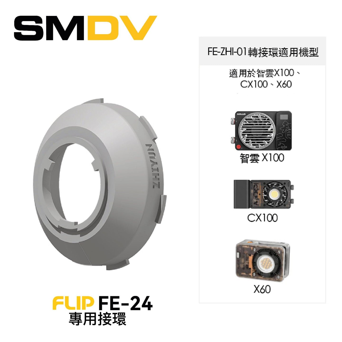 SMDV FLIP FE-24 專用接環 - Artboard HK