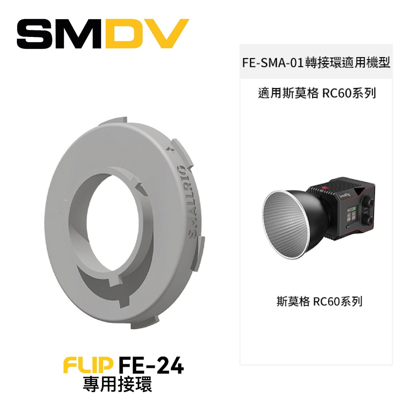 SMDV FLIP FE-24 專用接環 - Artboard HK