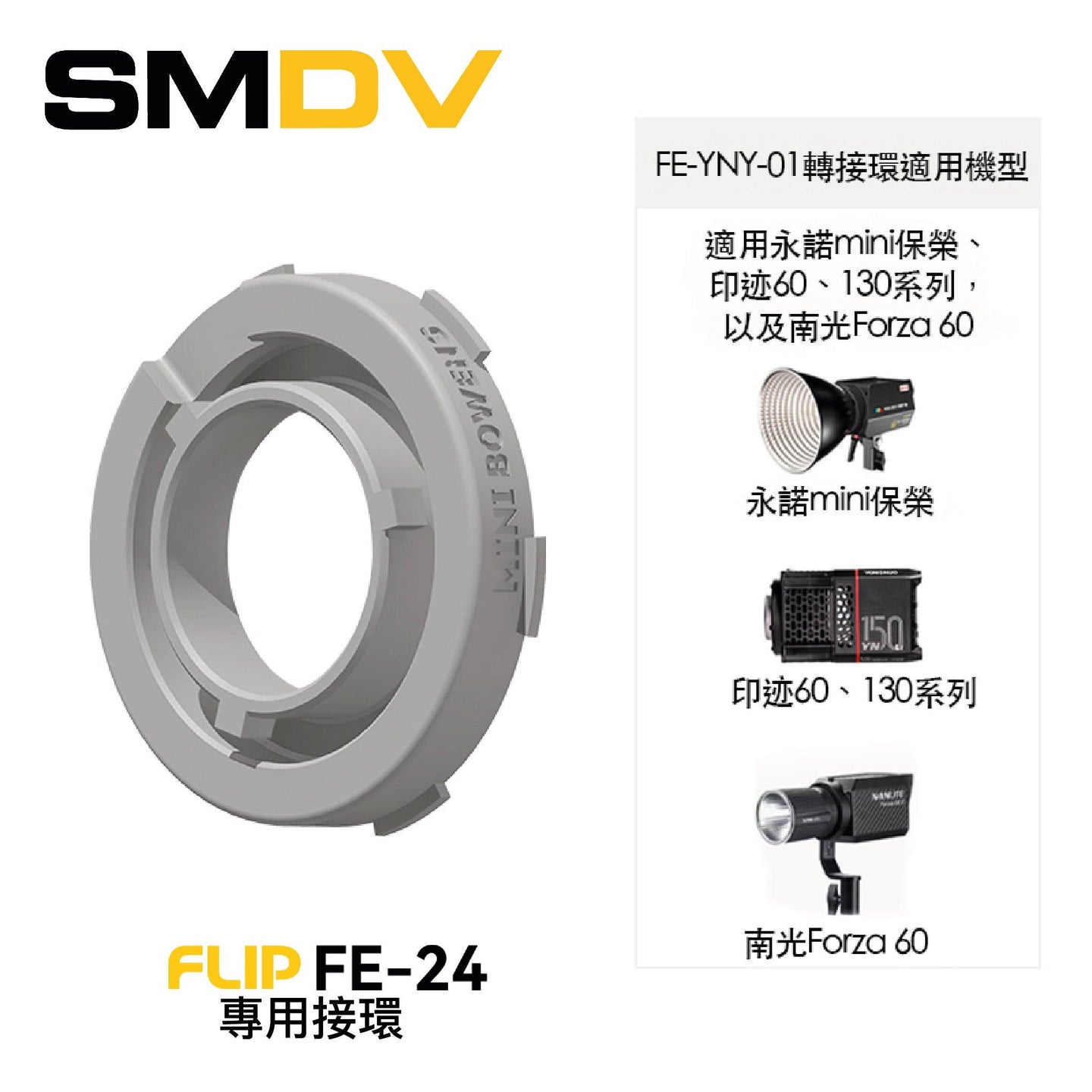 SMDV FLIP FE-24 專用接環 - Artboard HK