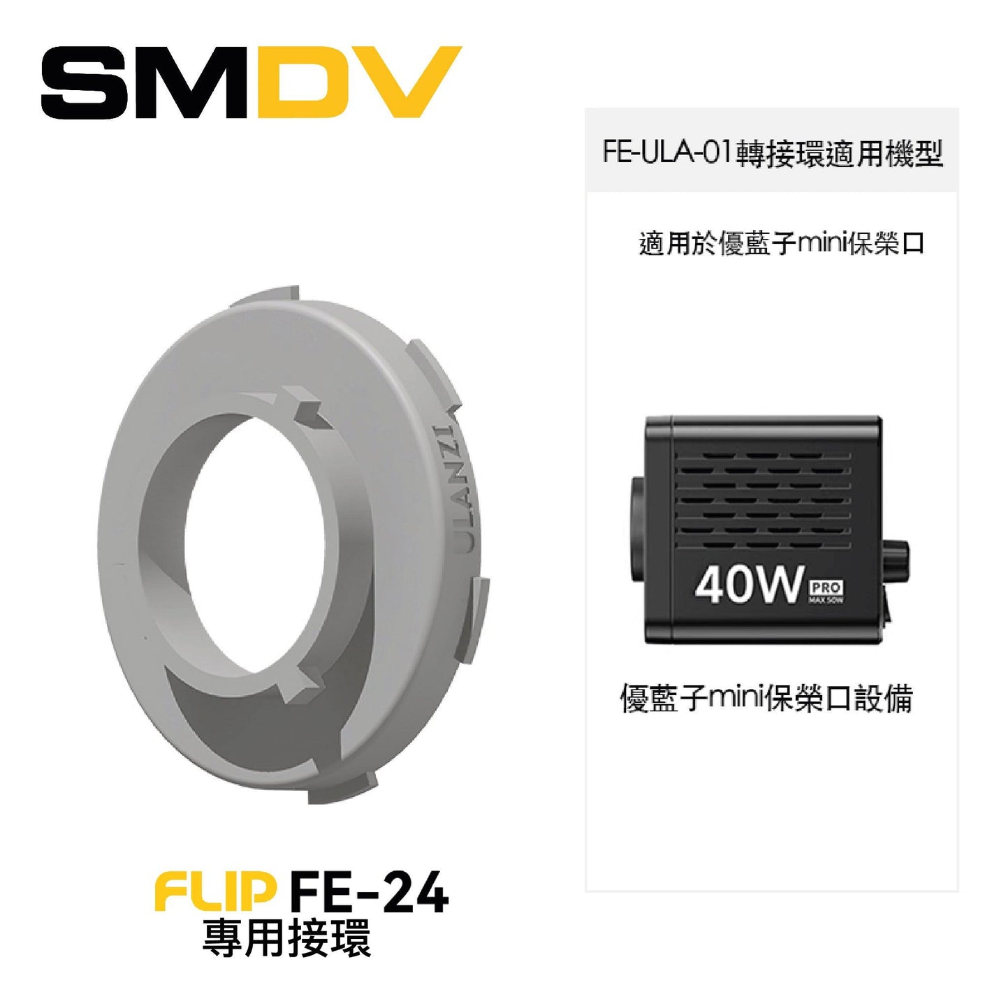 SMDV FLIP FE-24 專用接環 - Artboard HK
