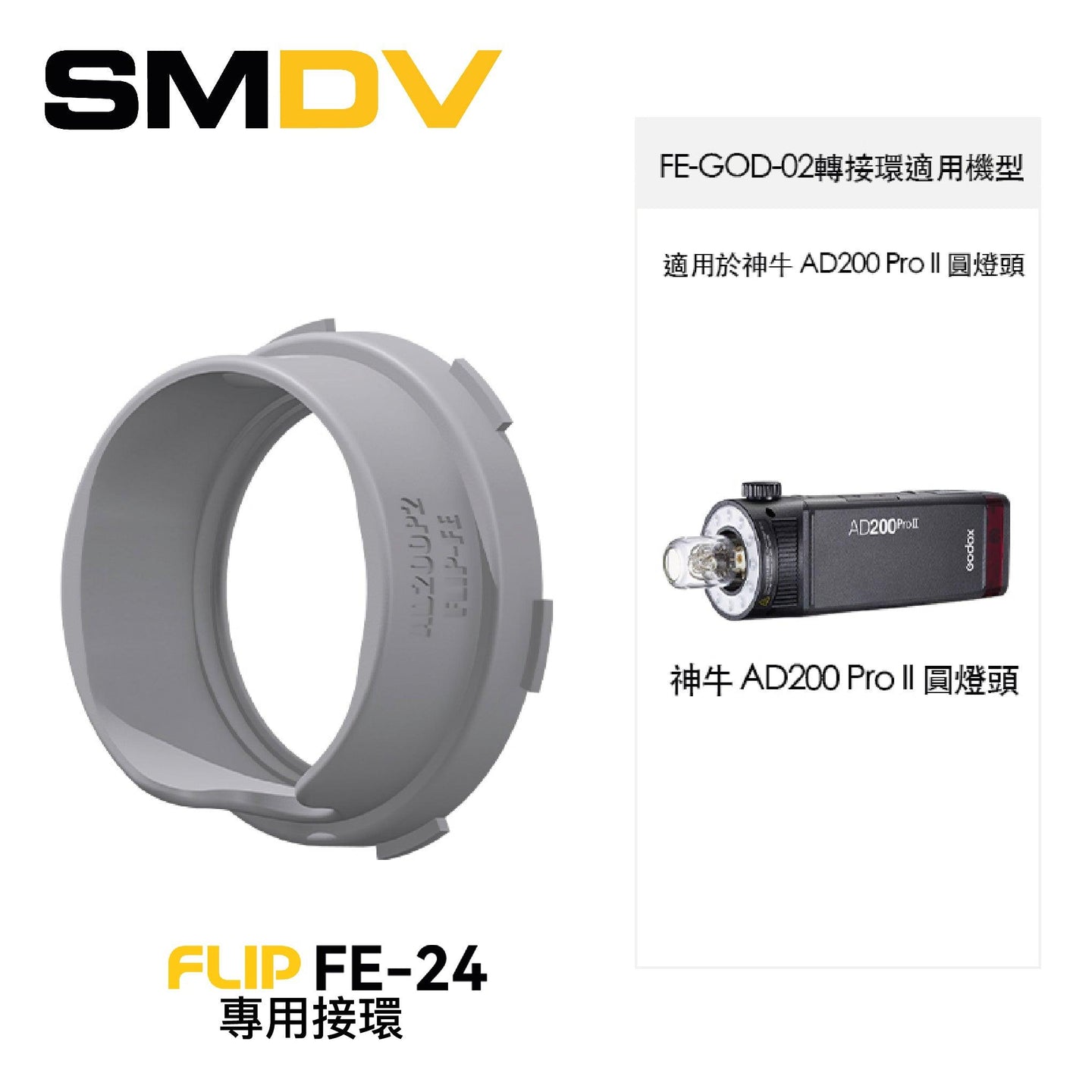 SMDV FLIP FE-24 專用接環 - Artboard HK