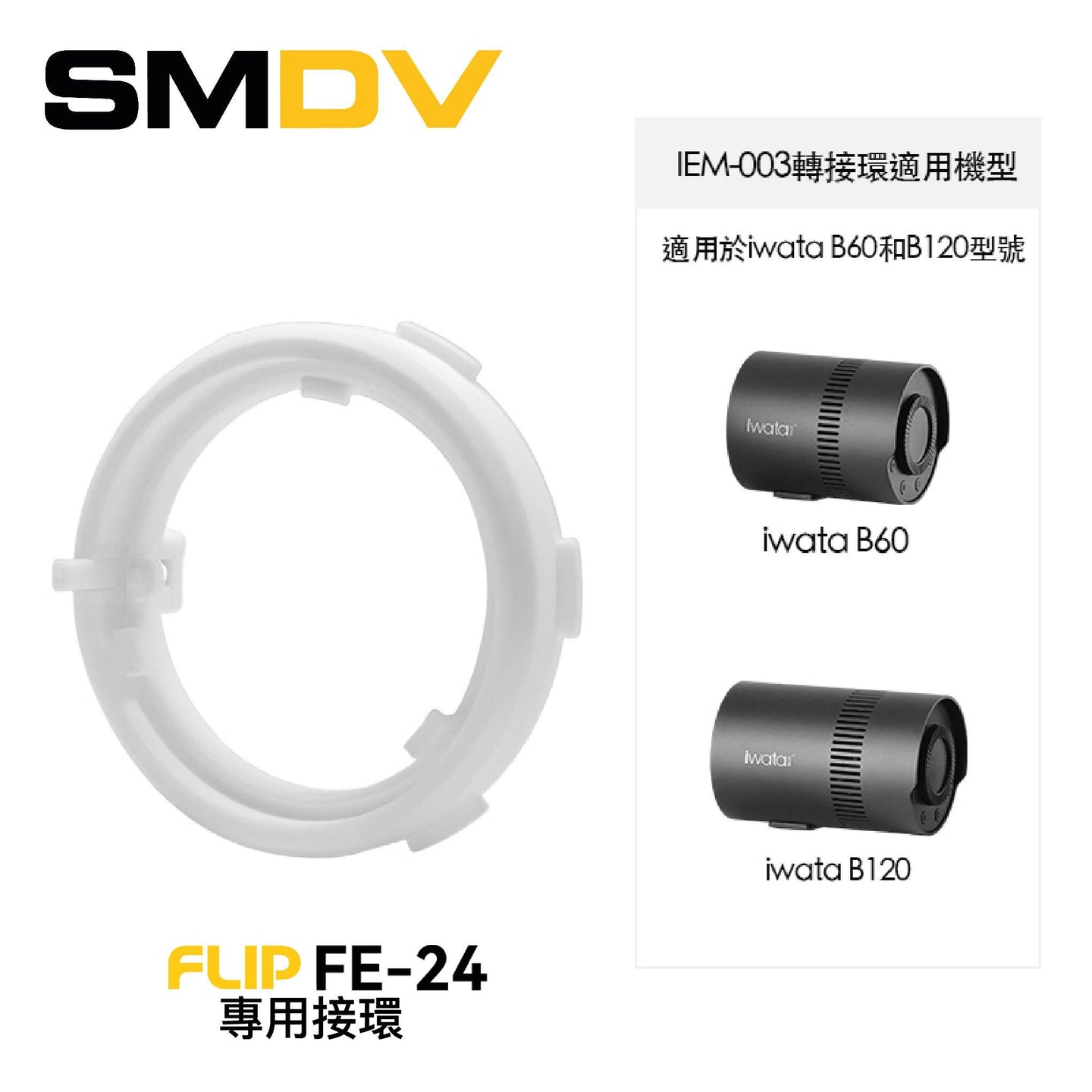 SMDV FLIP FE-24 專用接環 - Artboard HK