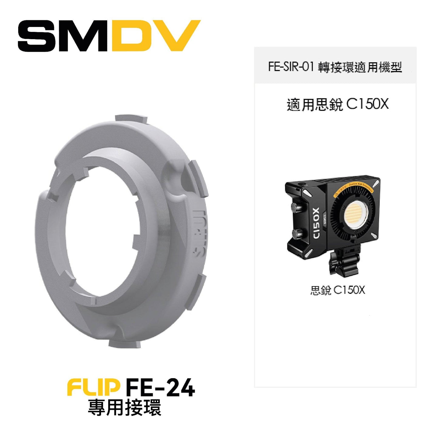 SMDV FLIP FE-24 專用接環 - Artboard HK
