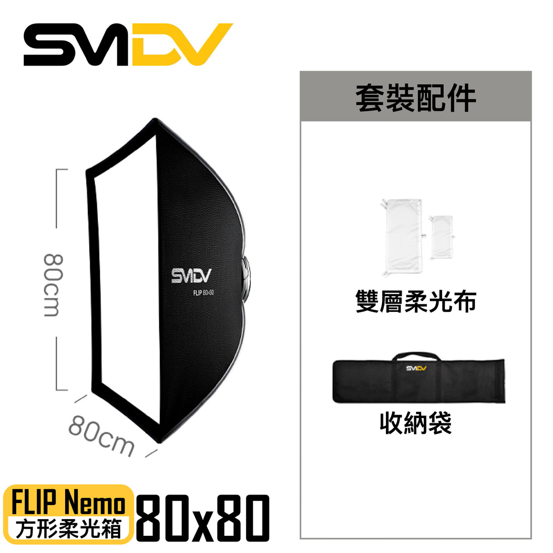 SMDV Flip Nemo 方型柔光箱 - Artboard HK