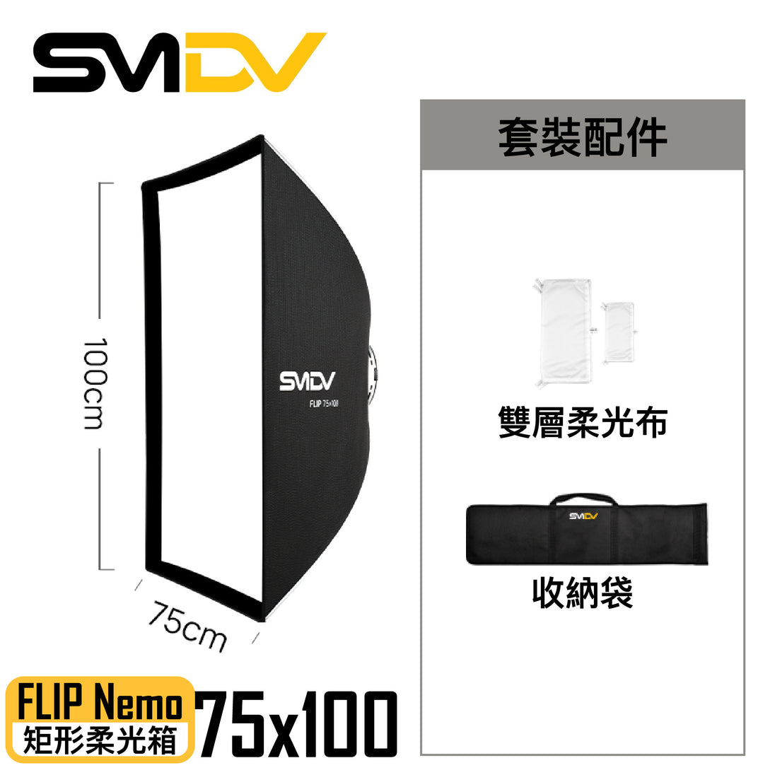 SMDV Flip Nemo 矩型柔光箱 - Artboard HK