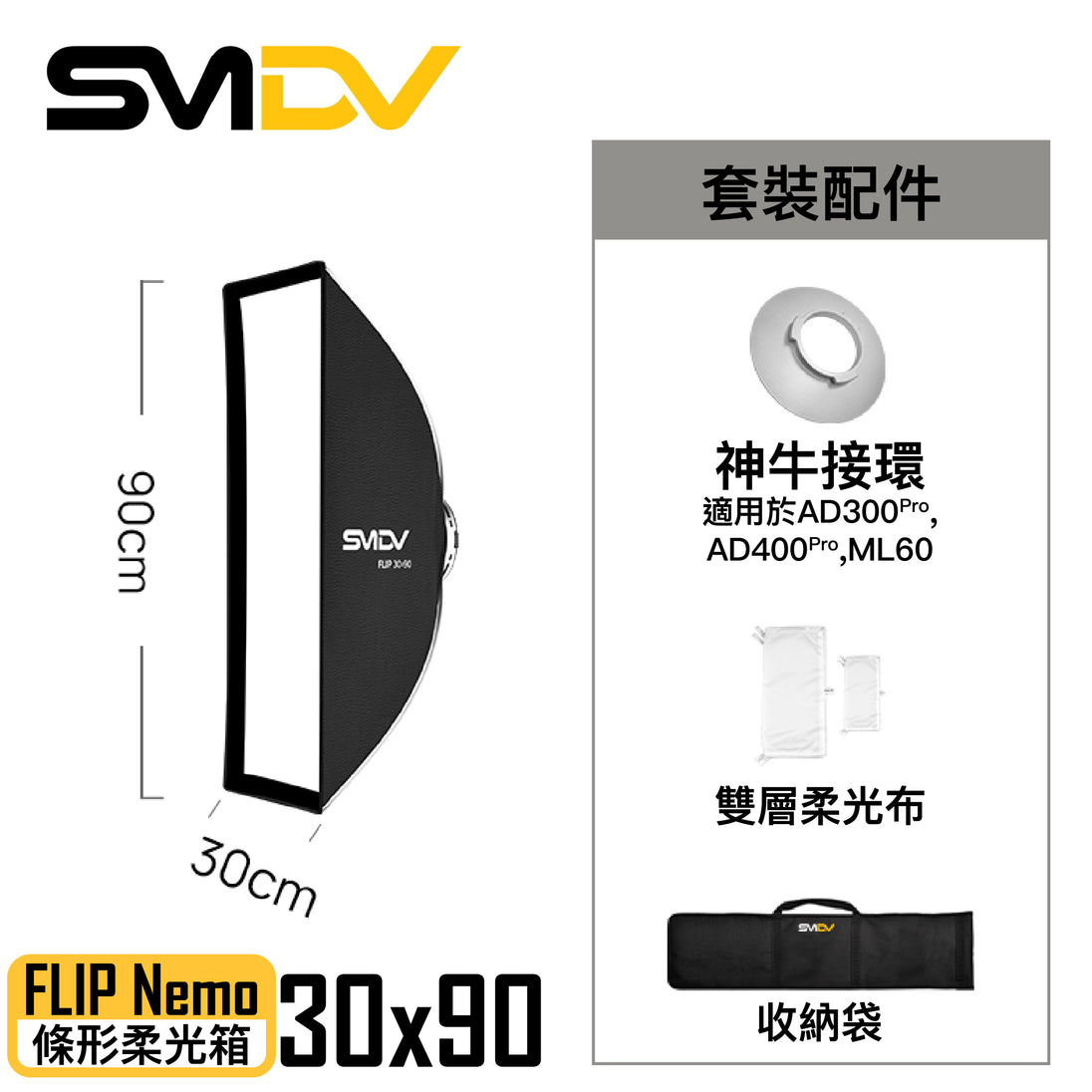 SMDV FLIP Nemo 條形柔光箱 - Artboard HK