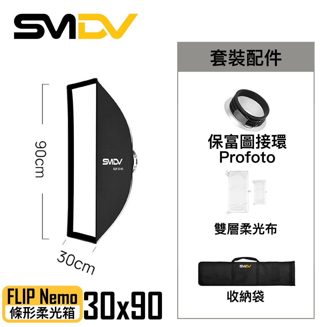 SMDV FLIP Nemo 條形柔光箱 - Artboard HK