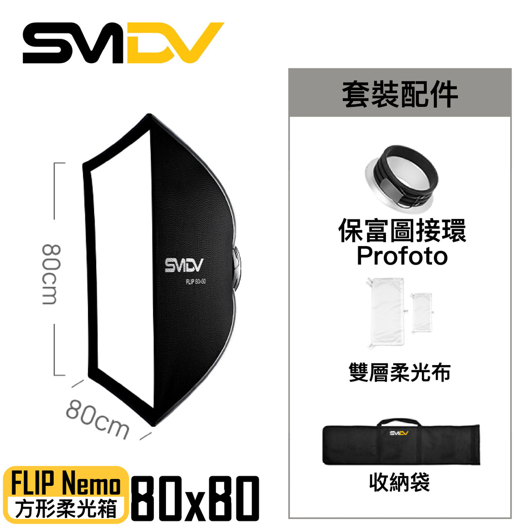 SMDV Flip Nemo 方型柔光箱 - Artboard HK