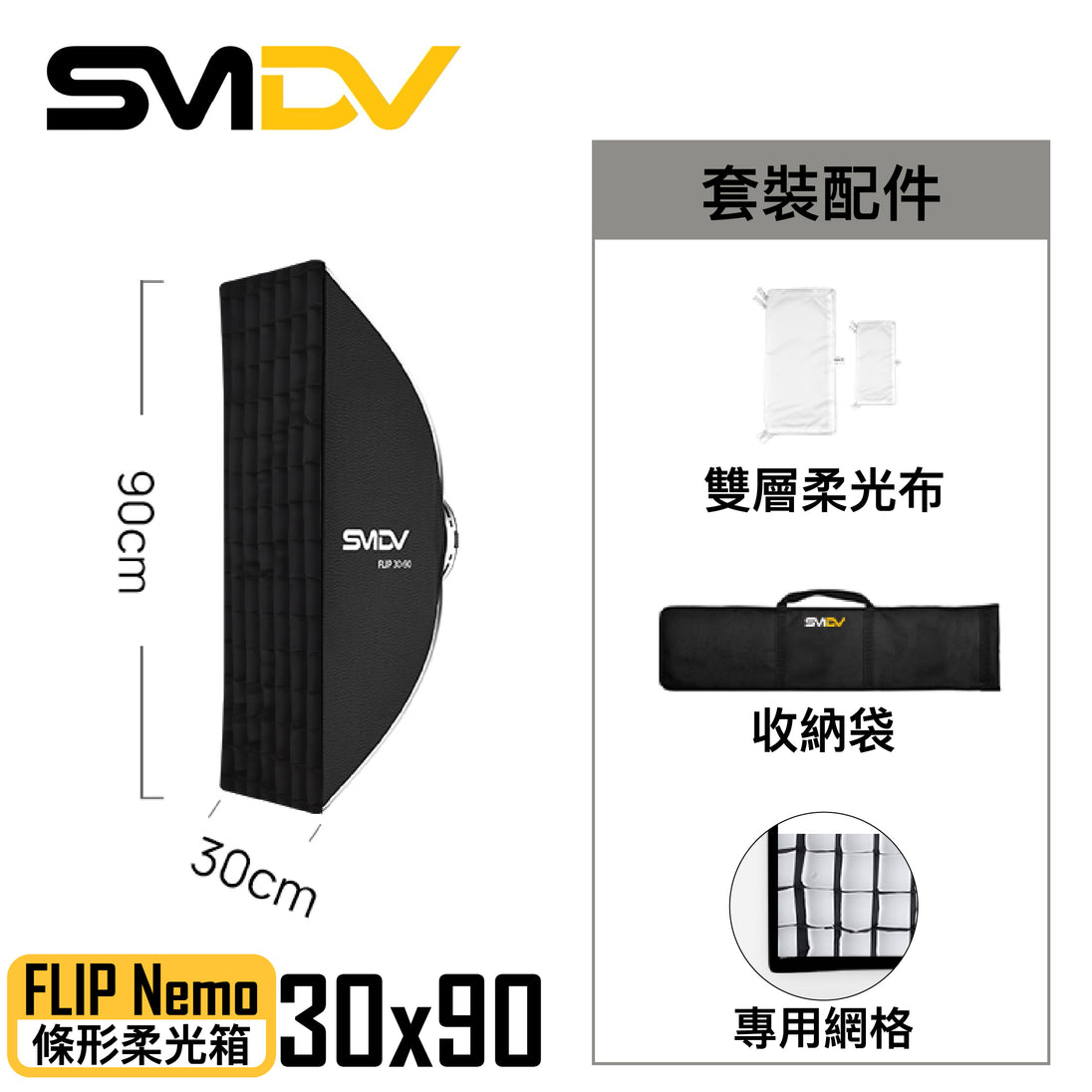 SMDV FLIP Nemo 條形柔光箱 - Artboard HK