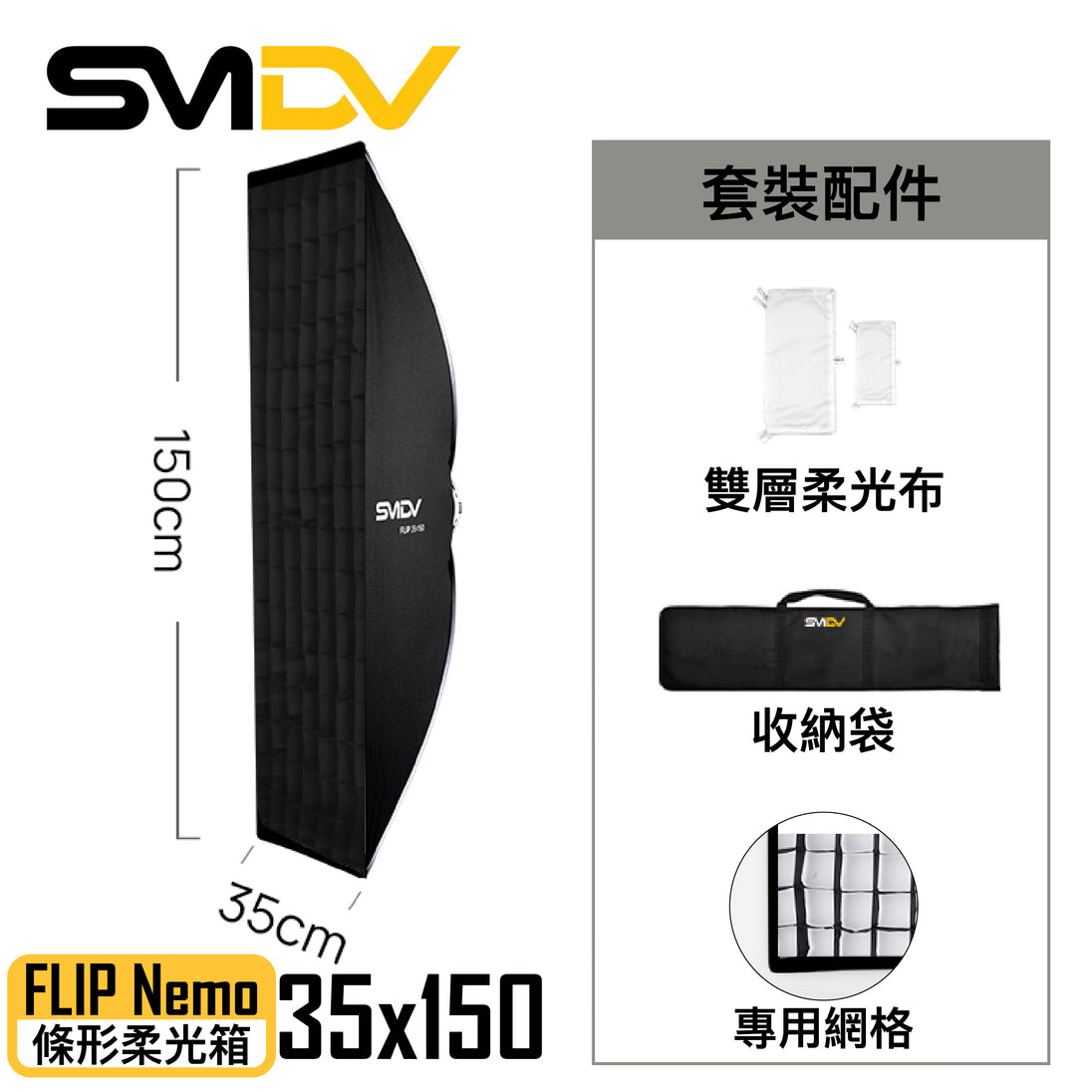 SMDV FLIP Nemo 條形柔光箱 - Artboard HK
