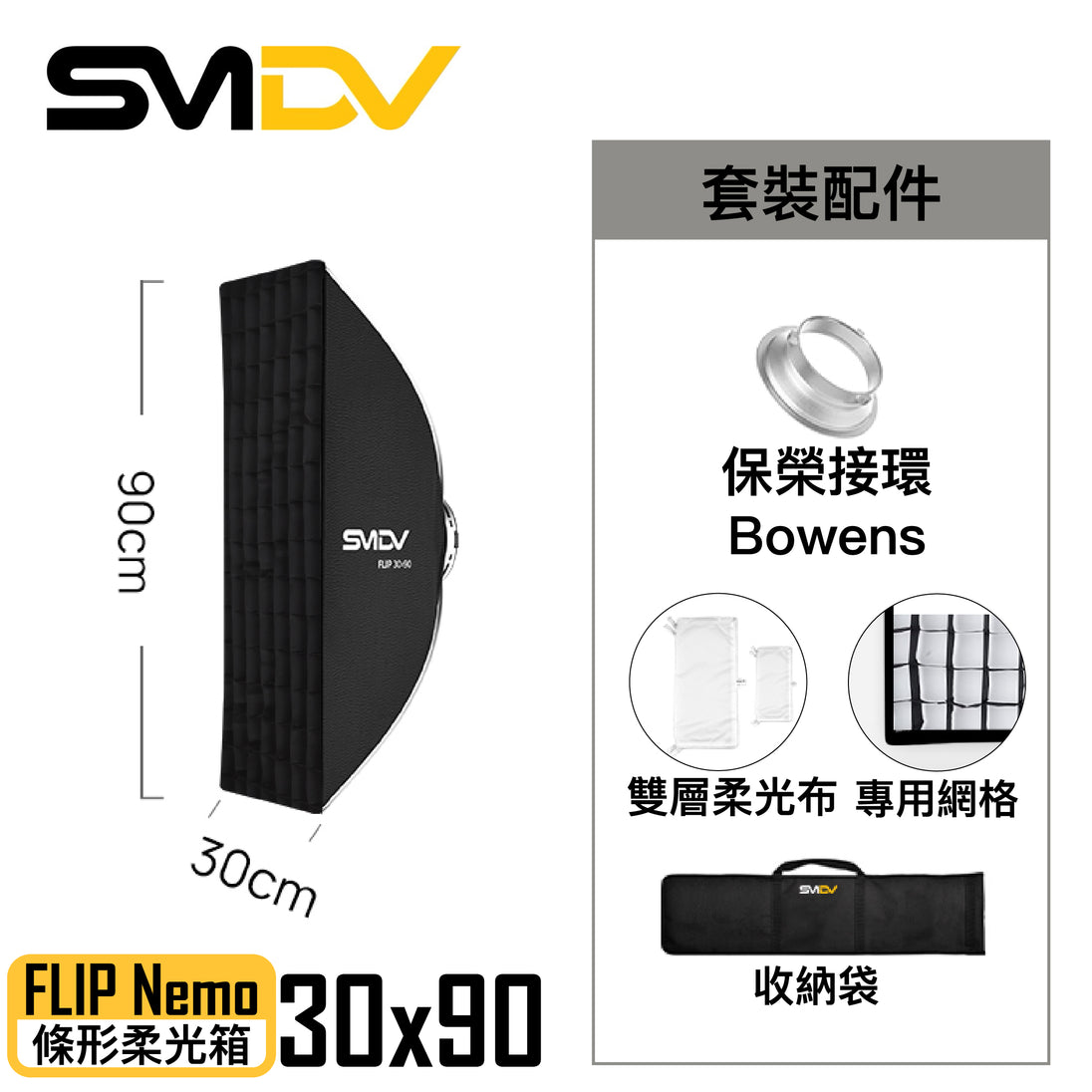 SMDV FLIP Nemo 條形柔光箱 - Artboard HK