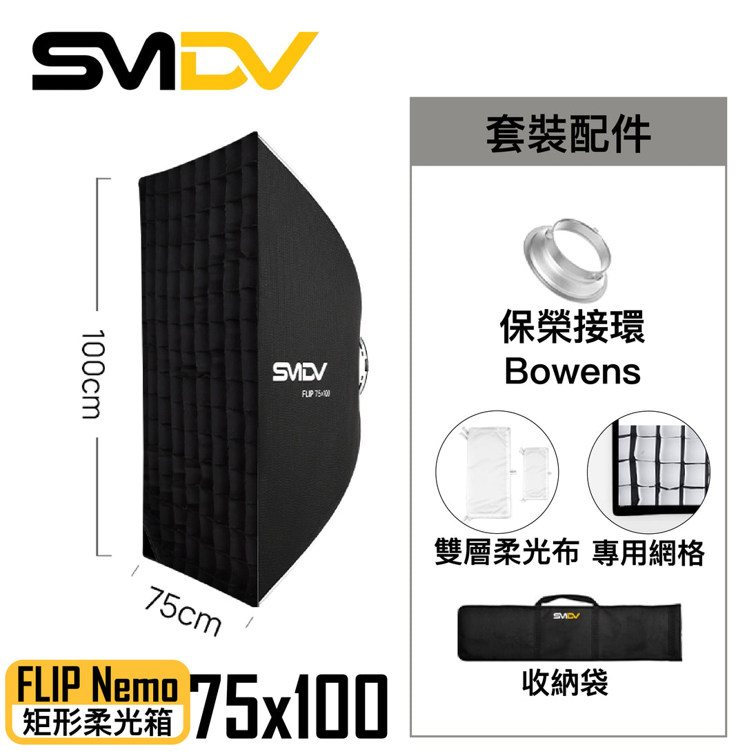 SMDV Flip Nemo 矩型柔光箱 - Artboard HK