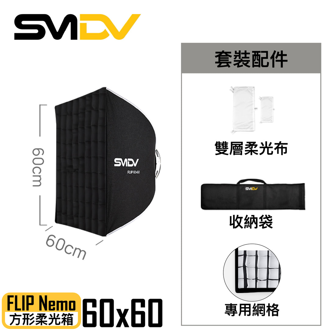 SMDV Flip Nemo 方型柔光箱 - Artboard HK