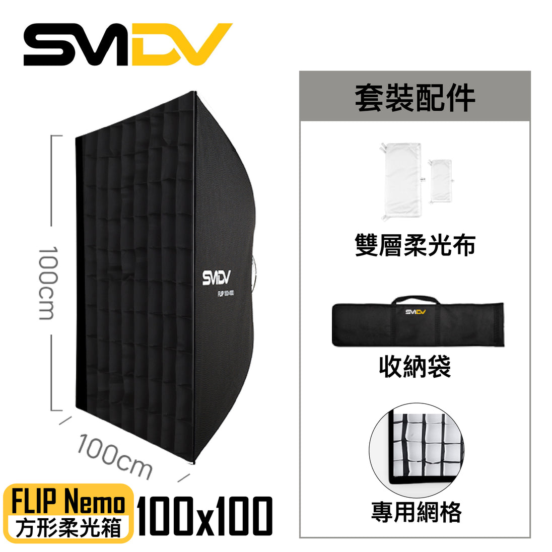 SMDV Flip Nemo 方型柔光箱 - Artboard HK