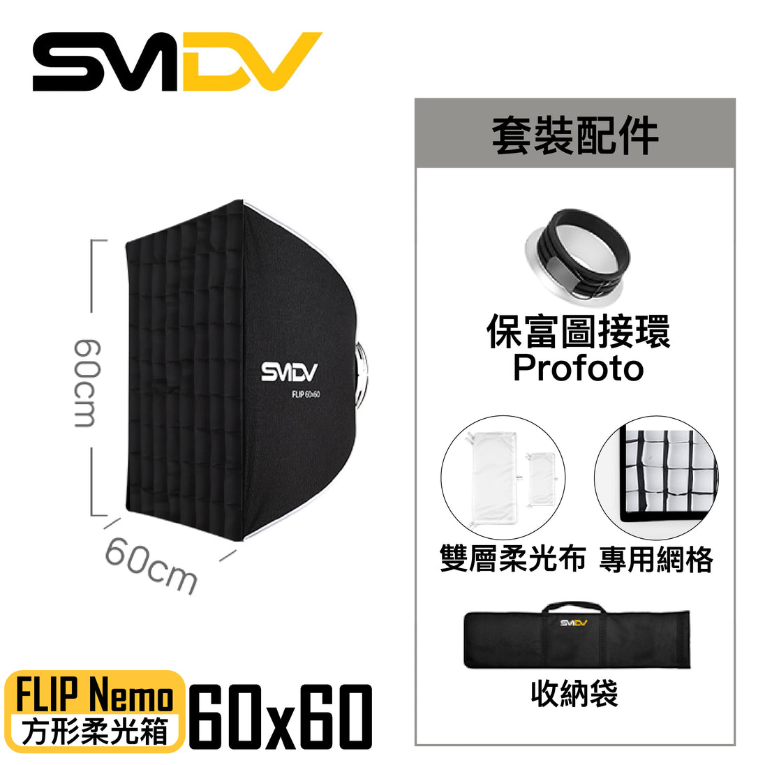 SMDV Flip Nemo 方型柔光箱 - Artboard HK