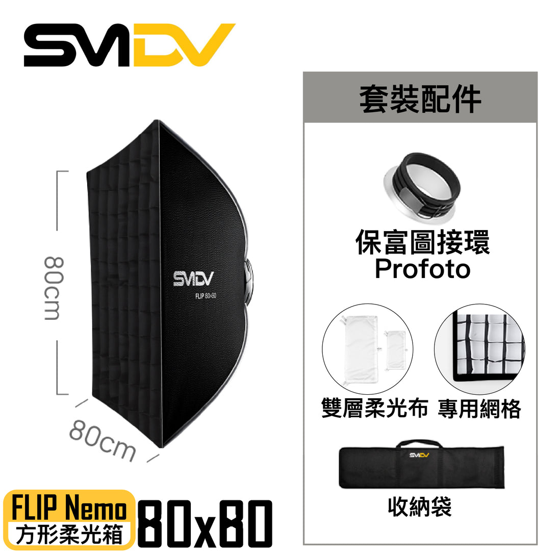 SMDV Flip Nemo 方型柔光箱 - Artboard HK