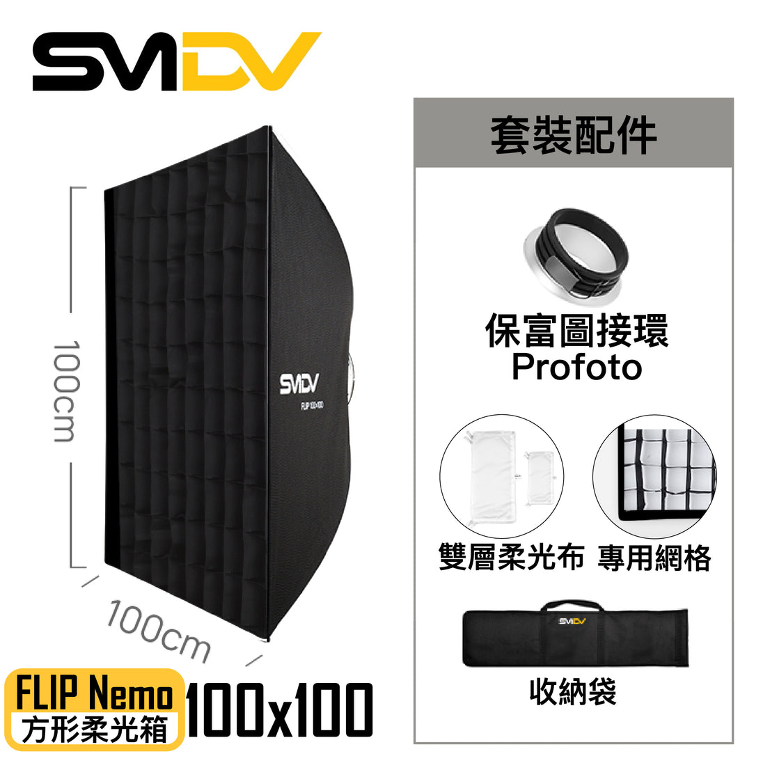 SMDV Flip Nemo 方型柔光箱 - Artboard HK