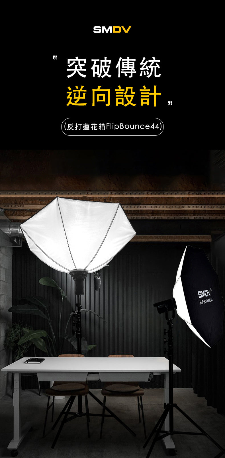 SMDV Flip Bounce 44 反向蓮花箱